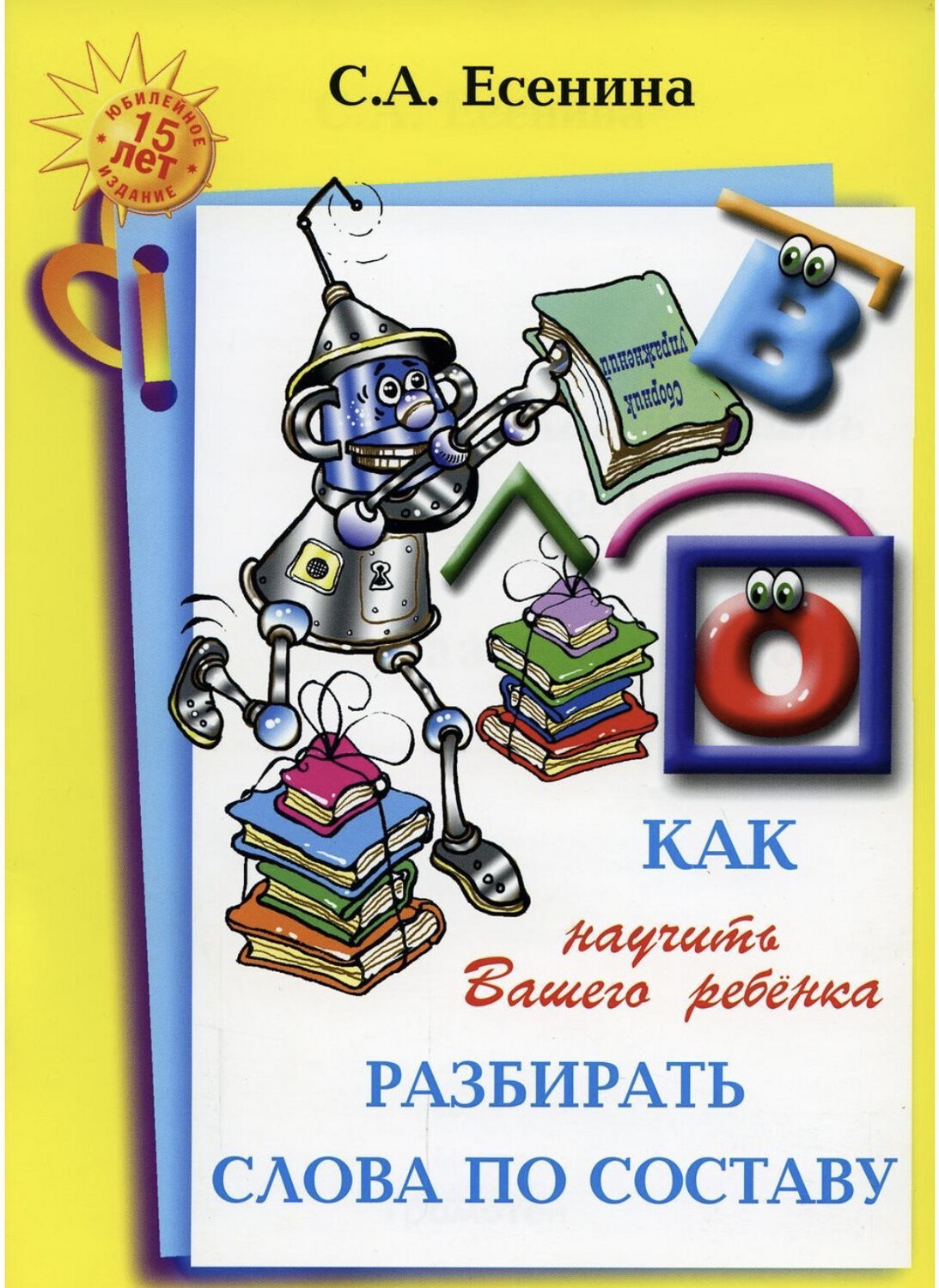 Как научить разбирать слова по составу / Есенина С.А.