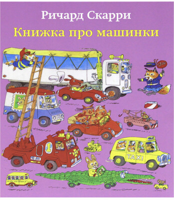 Книжка про машинки / Скарри Ричард