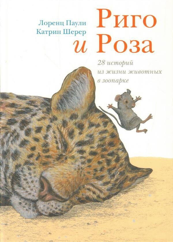 Риго и Роза. 28 историй из жизни животных в зоопарке / Лоренц Паули