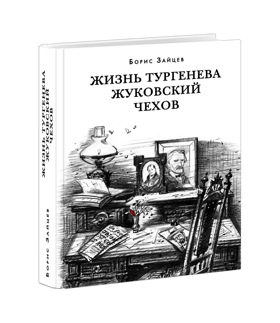 Жизнь Тургенева. Жуковский. Чехов / Зайцев Б.К.; Эрлихман В.В. (предисловие); Прокопов Т.Ф. (комментарии)