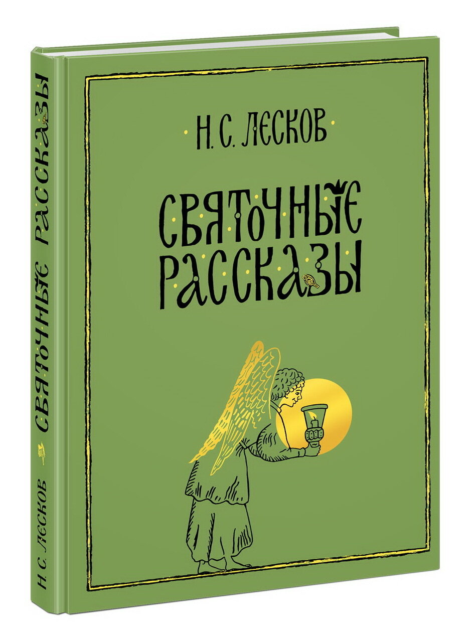 Святочные рассказы / Лесков Н.С.; Курбатов В.Я. (послесловие)