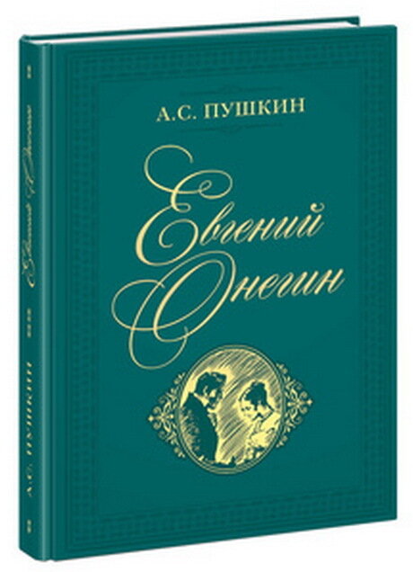 Евгений Онегин : роман в стихах / А. С. Пушкин / Пушкин А.С.; Михайлова Н.И. (комментарии)