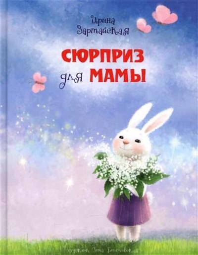 Сюрприз для мамы / Зартайская Ирина Вадимовна