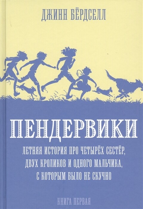 Пендервики_1. Летняя история / Бердселл Джинни