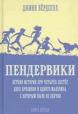 Пендервики_1. Летняя история / Бердселл Джинни