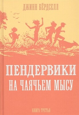Пендервики_3 на Чаячьем Мысу / Бердселл Джинни
