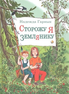 Сторожу я землянику / Гарнык Надежда Владимировна