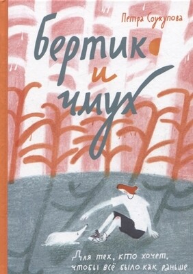 Бертик и Чмух / Петра Соукупова