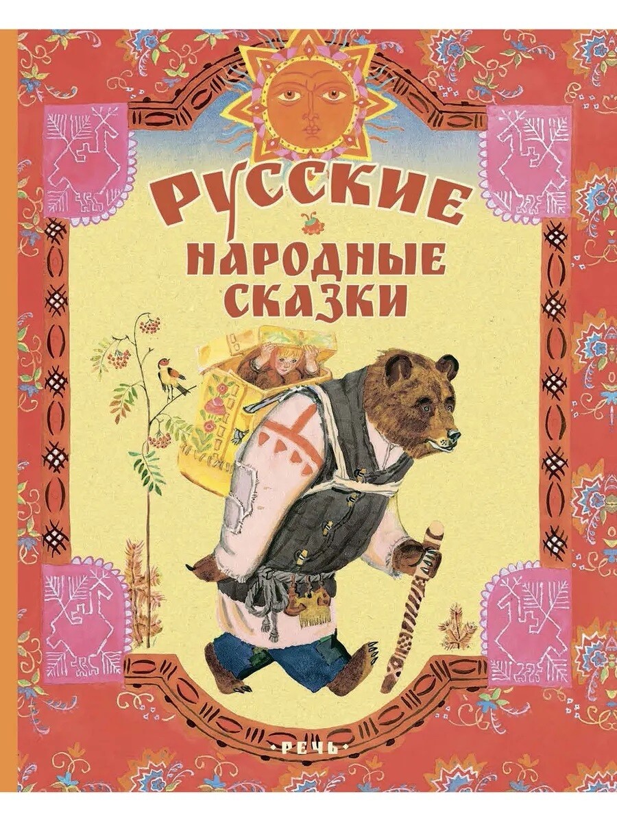 Русские народные сказки. Художник Лосин В./ Булатов М. А., Толстой А. Н