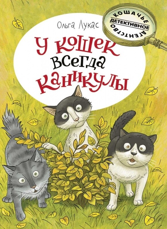 У кошек всегда каникулы/ Ольга Лукас