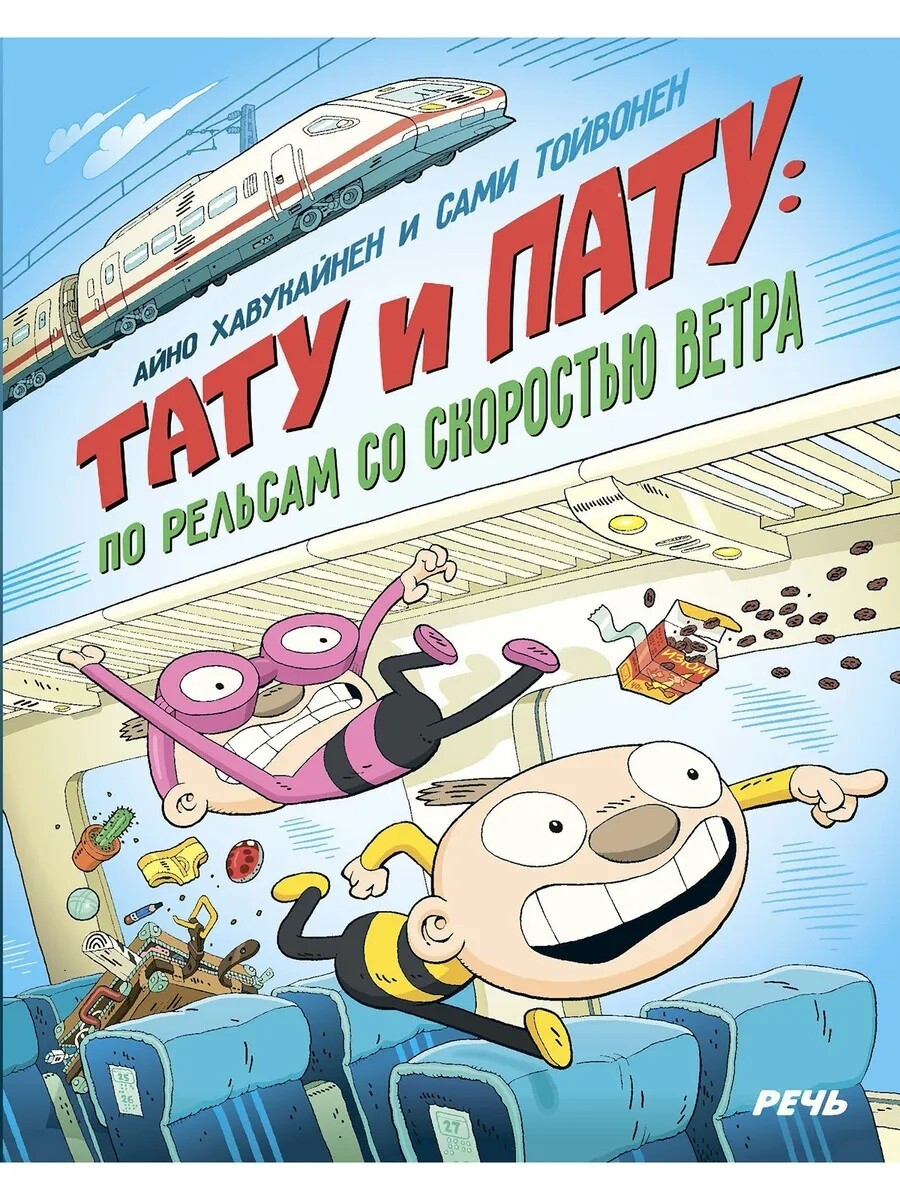 Тату и Пату: по рельсам со скоростью ветра/Айно Хавукайнен; Сами Тойвонен