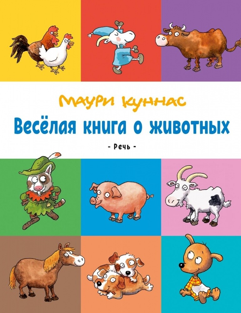 Весёлая книга о животных/ Куннас Маури