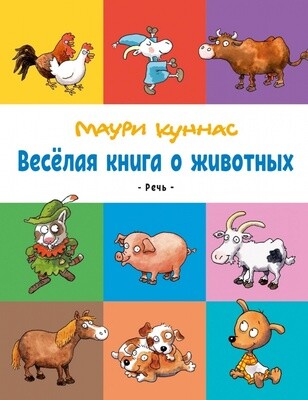 Весёлая книга о животных/ Маури Куннас
