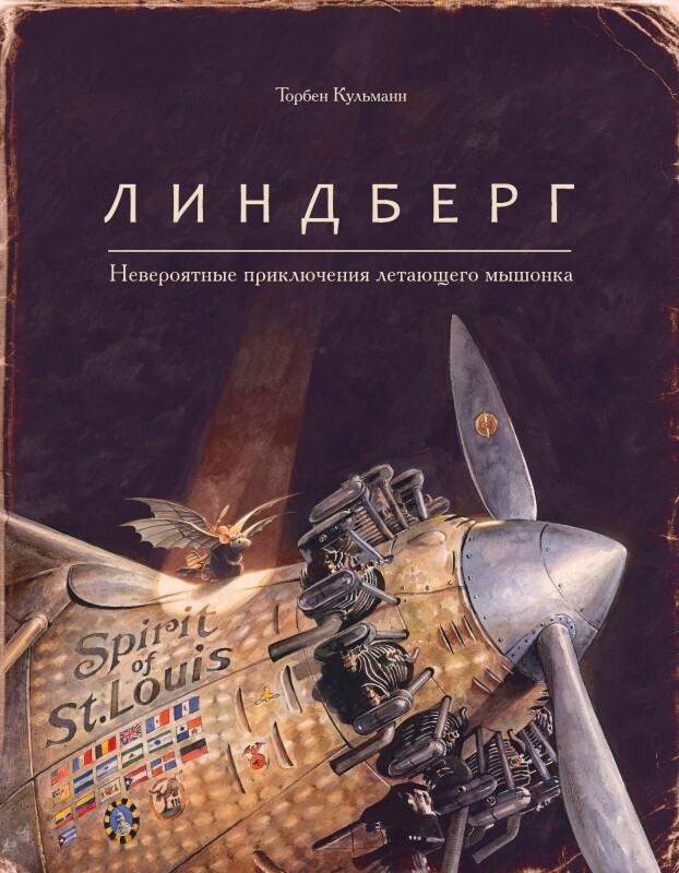 Линдберг. Невероятные приключения летающего мышонка / Торбен Кульманн