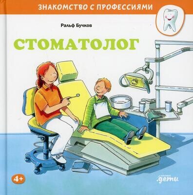 Стоматолог / Бучков Ральф