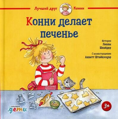 Конни делает печенье / Лиана Шнайдер