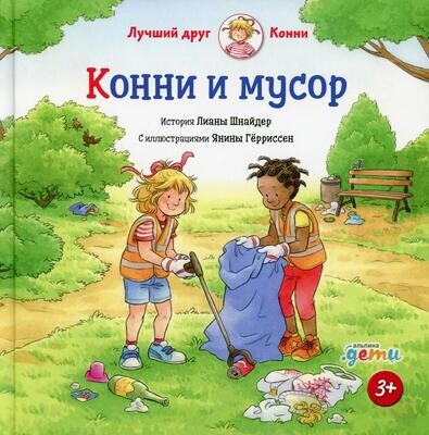 Конни и мусор / Лиана Шнайдер