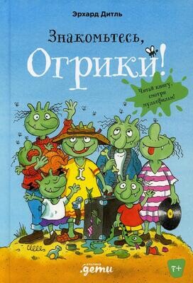Знакомьтесь,Огрики! / Дитль Эрхард