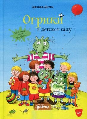 Огрики в детском саду / Дитль Эрхард