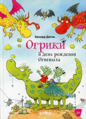 Огрики и день рождения Огнепыха / Дитль Эрхард