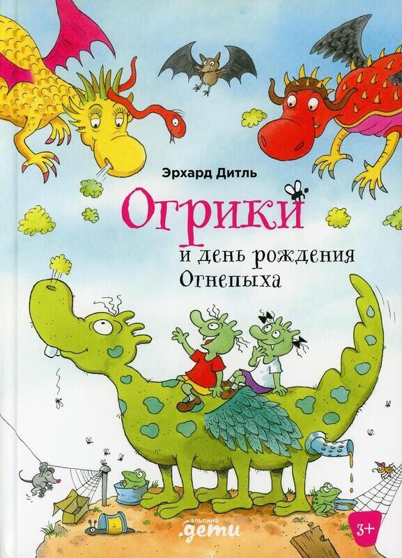Огрики и день рождения Огнепыха / Дитль Эрхард