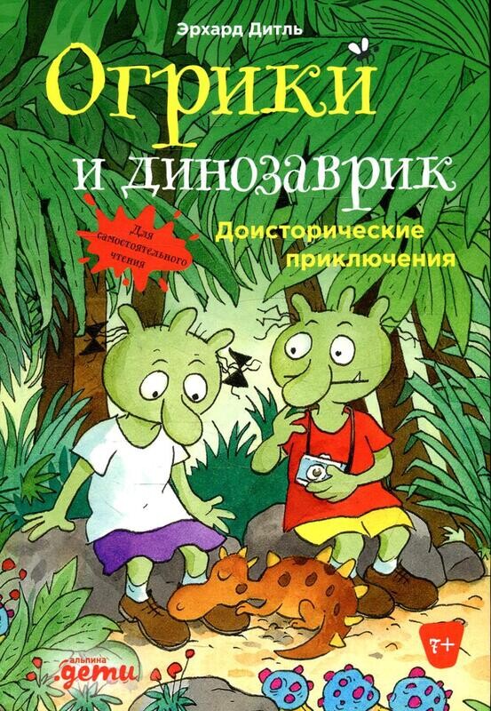 Огрики и динозаврик:Доисторические приключения / Дитль Эрхард
