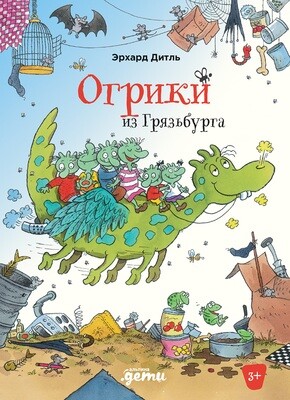 Огрики из Грязьбурга / Дитль Эрхард