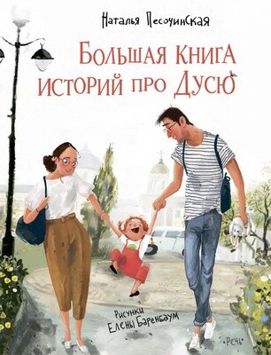 Большая книга историй про Дусю / Песочинская Н.