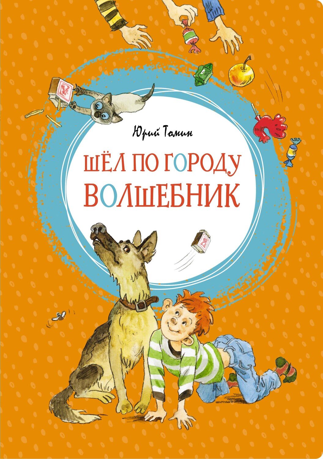 Шёл по городу волшебник / Томин Ю. Г.