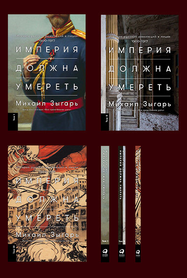 Империя должна умереть: История русских революций в лицах. 1900-1917 + В трех томах / Зыгарь М.,Зыгарь М.