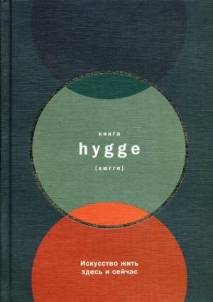 Книга hygge: Искусство жить здесь и сейчас / Луиза Томсен Бритс