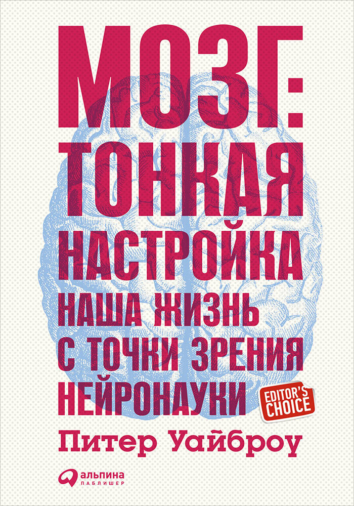 Мозг: Тонкая настройка. Наша жизнь с точки зрения нейронауки / Питер Уайброу