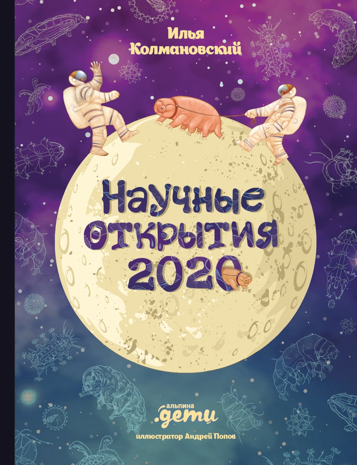 Научные открытия 2020 / Колмановский Илья