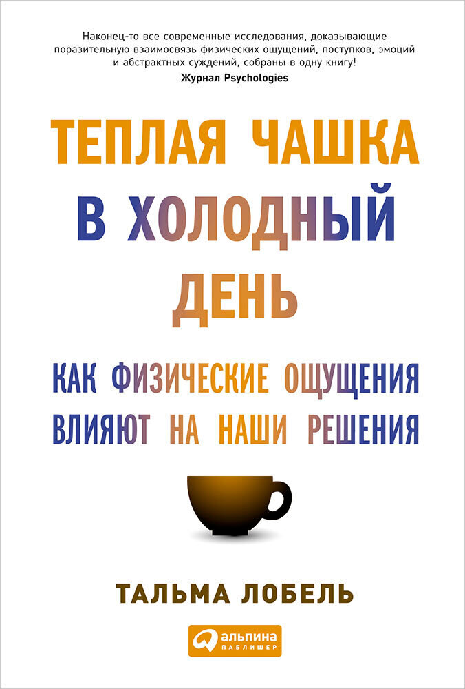 Теплая чашка в холодный день: Как физические ощущения влияют на наши решения / Лобель Тальма