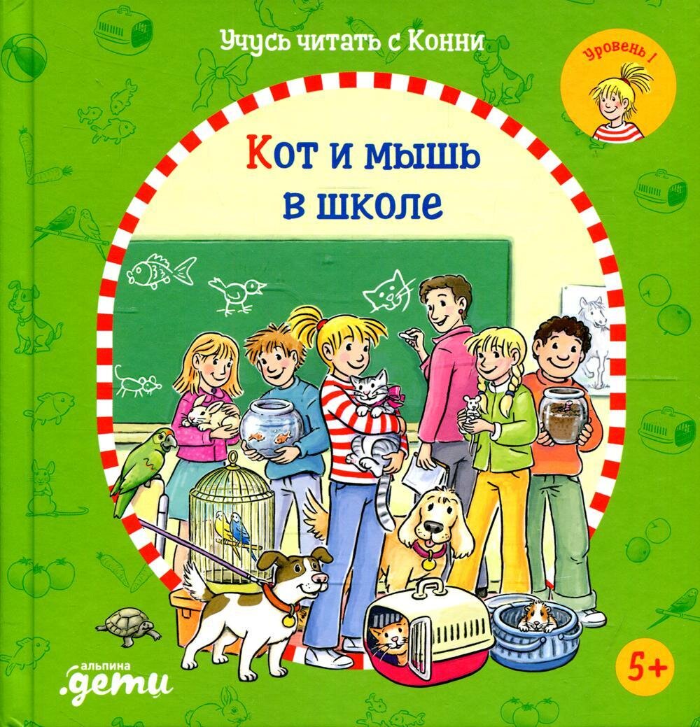 Учусь читать с Конни:Кот и мышь в школе / Бёме Юлия