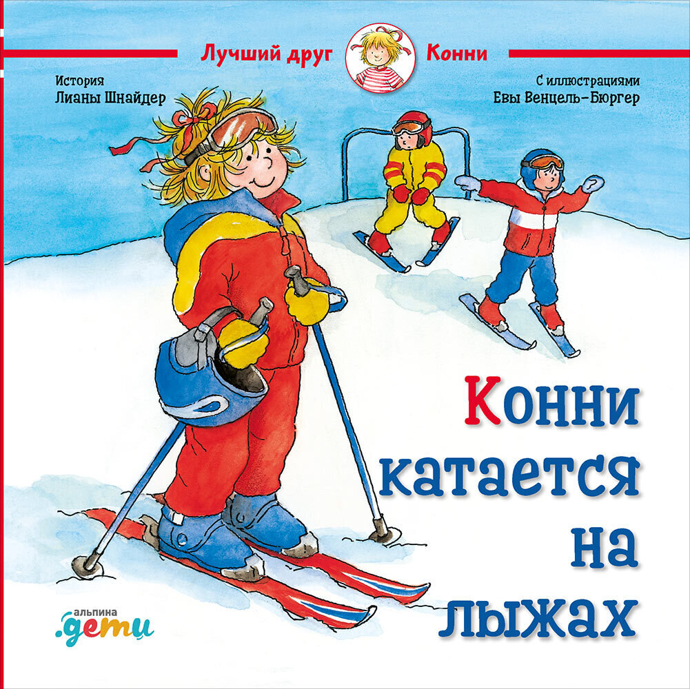 Конни катается на лыжах / Лиана Шнайдер