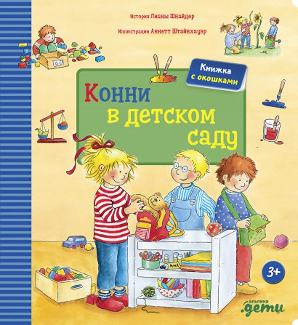 Конни в детском саду: книжка с окошками / Лиана Шнайдер