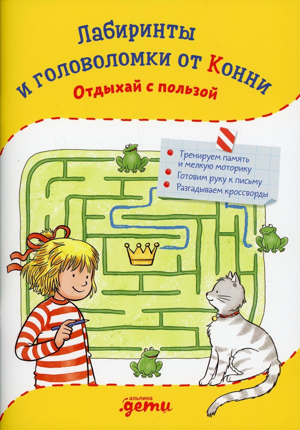 Лабиринты и головоломки от Конни: Отдыхай с пользой / Сёренсен Ханна