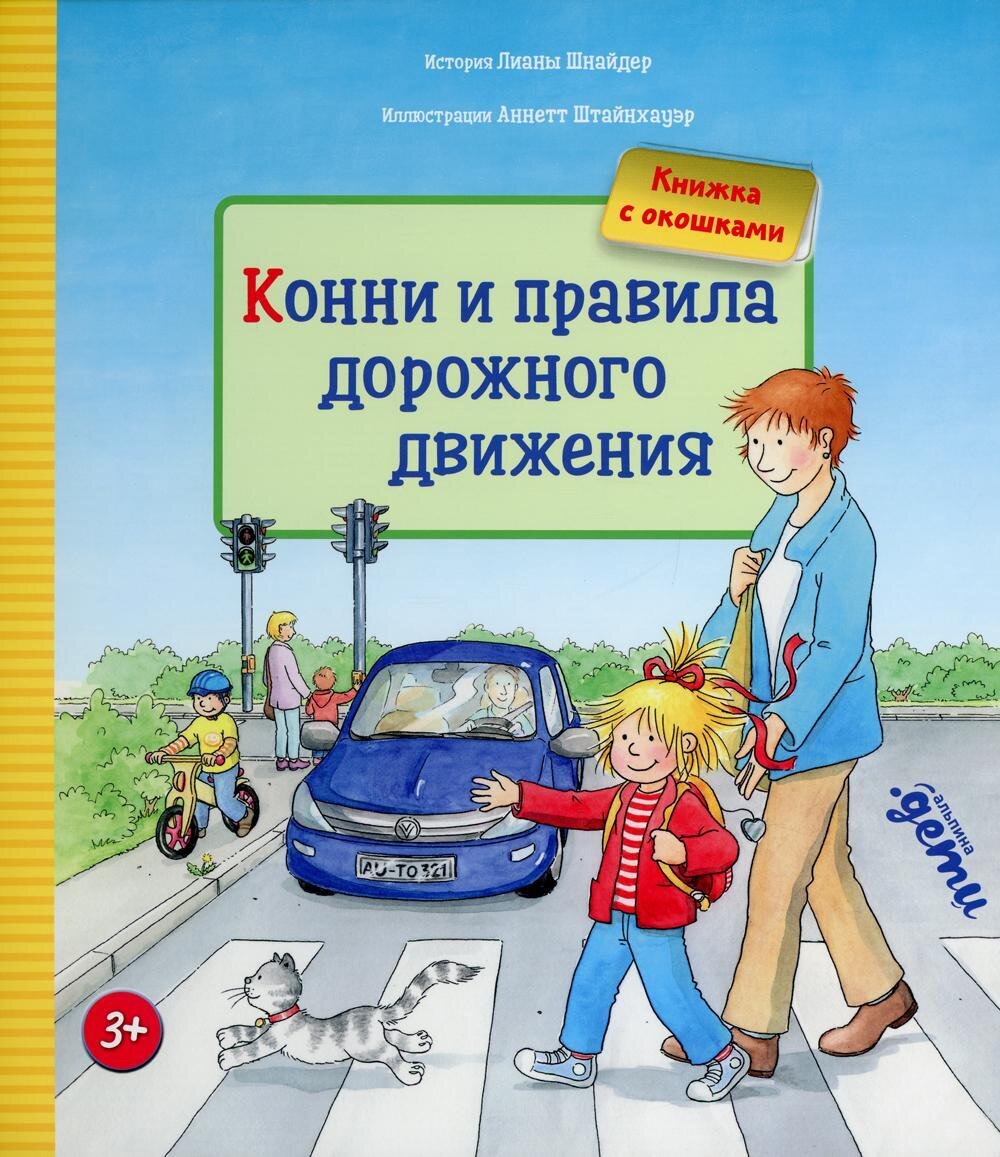 Конни и правила дорожного движения.Книжка с окошками / Шнайдер Лиана