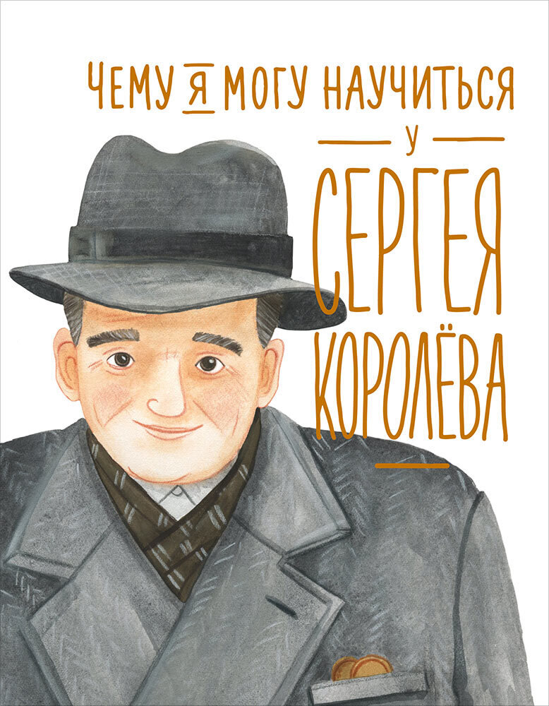 Чему я могу научиться у Cергея Королёва / Акулова Н., Корниенко М.