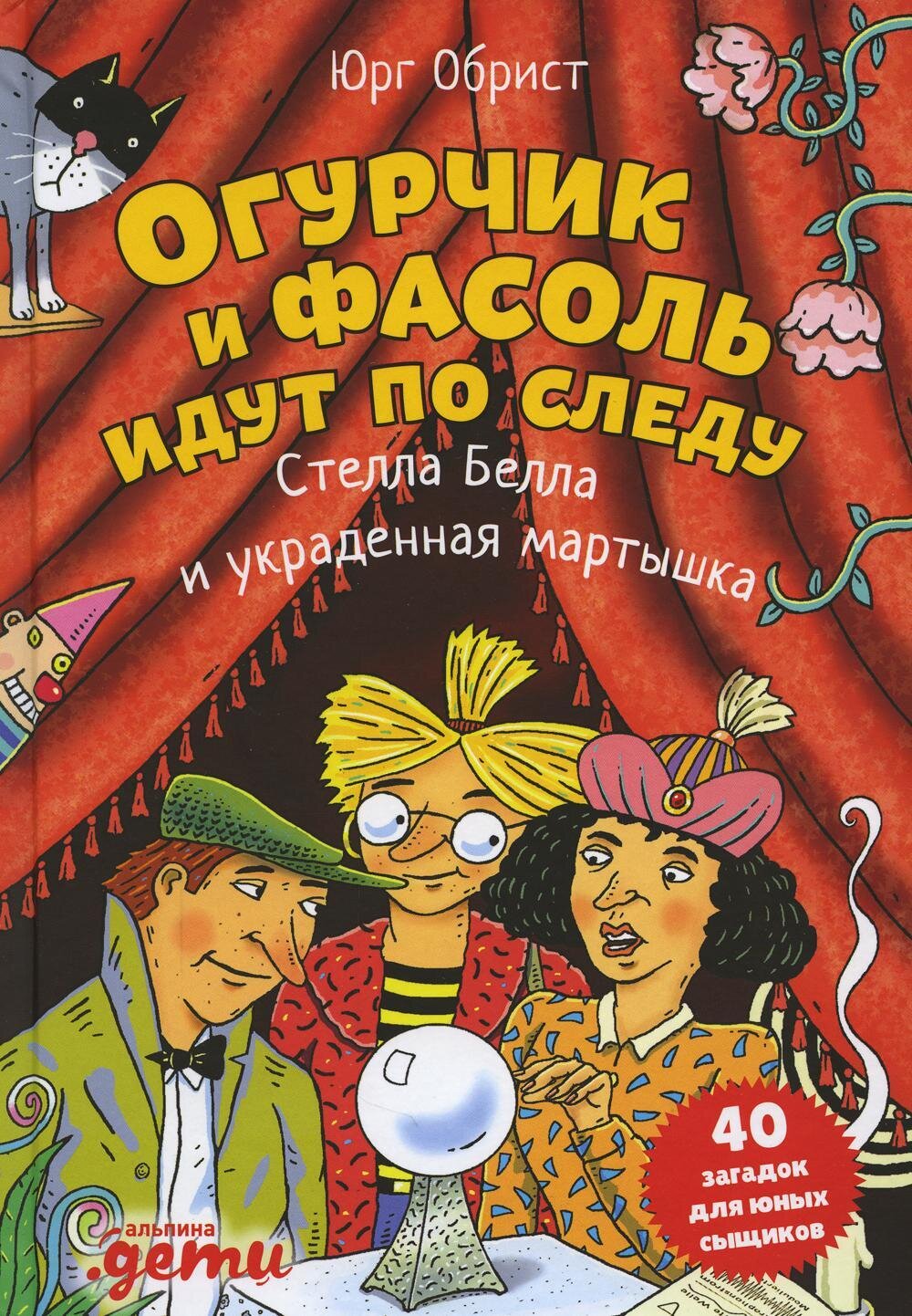 Огурчик и Фасоль идут по следу: Стелла Белла и украденная мартышка / Обрист Юрг
