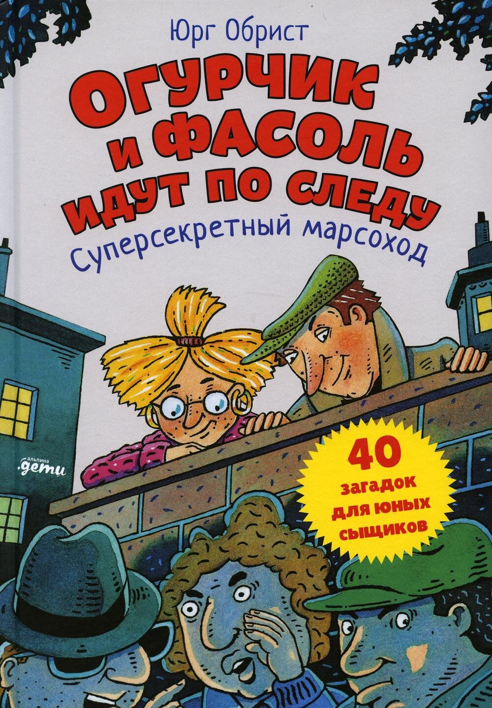 Огурчик и Фасоль идут по следу: Суперсекретный марсоход / Обрист Юрг