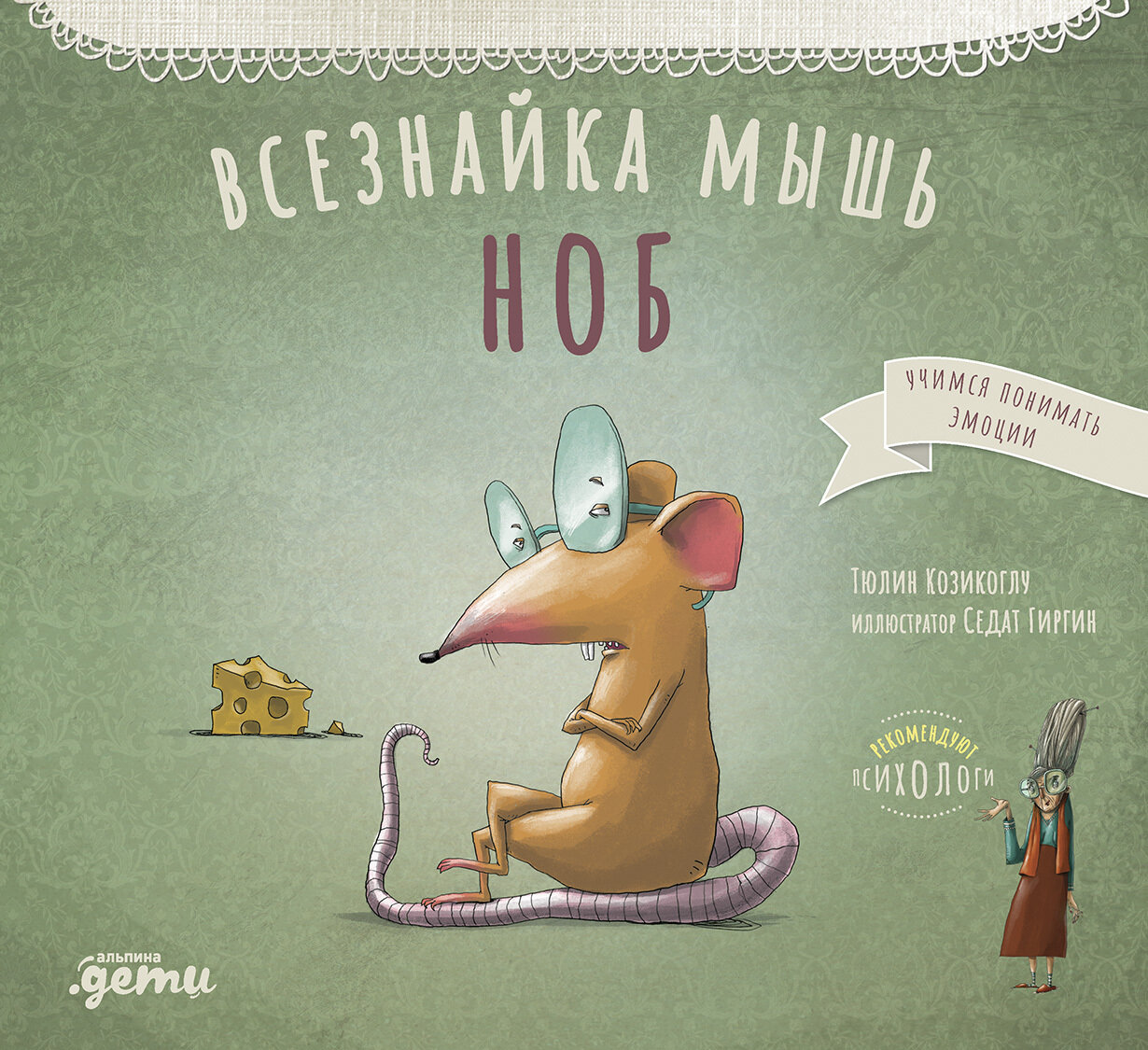 Всезнайка-мышь Ноб / Козикоглу Тюлин