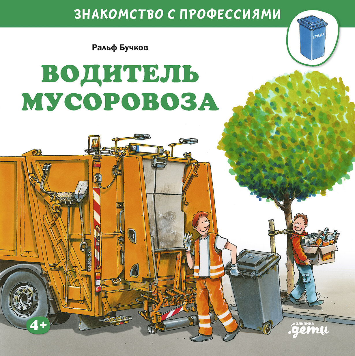 Водитель мусоровоза / Бучков Р.