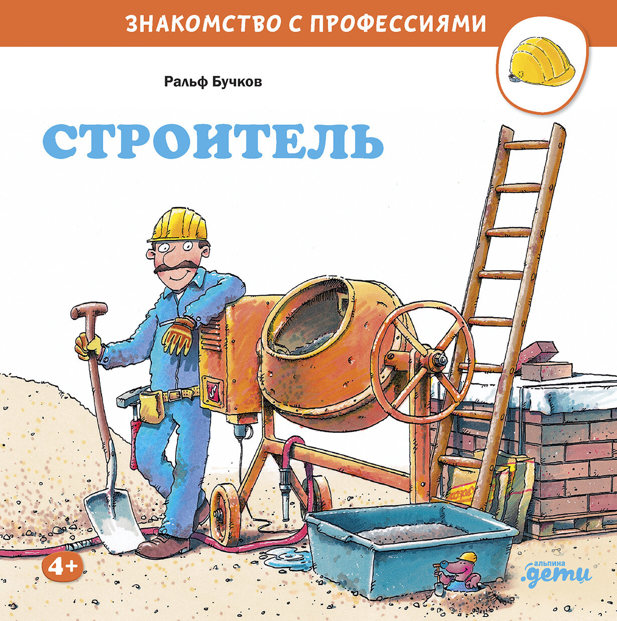 Строитель / Бучков Р.,Шюрманн С.