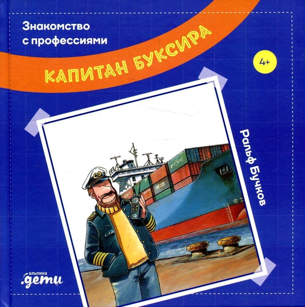 Капитан буксира / Бучков Ральф