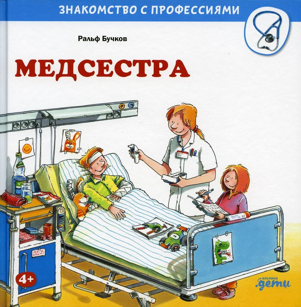 Медсестра / Бучков Ральф