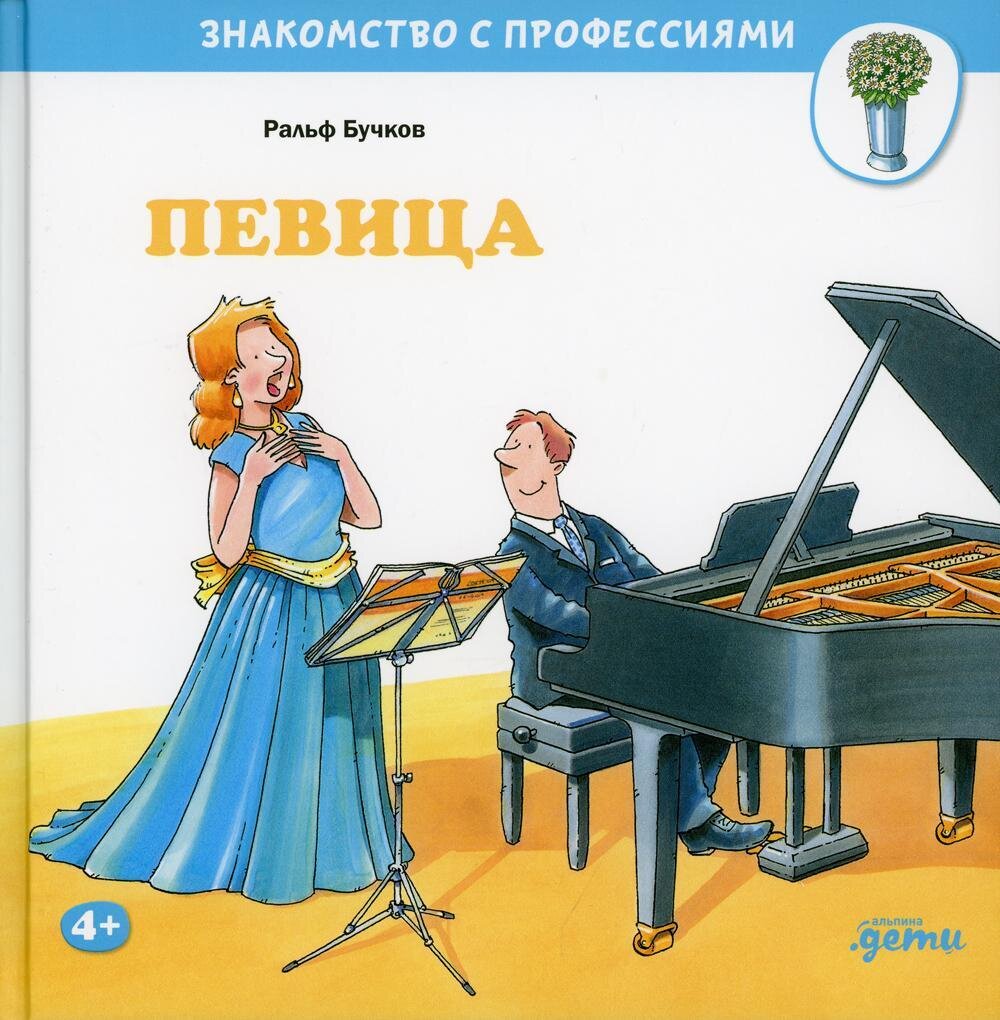 Певица / Бучков Ральф