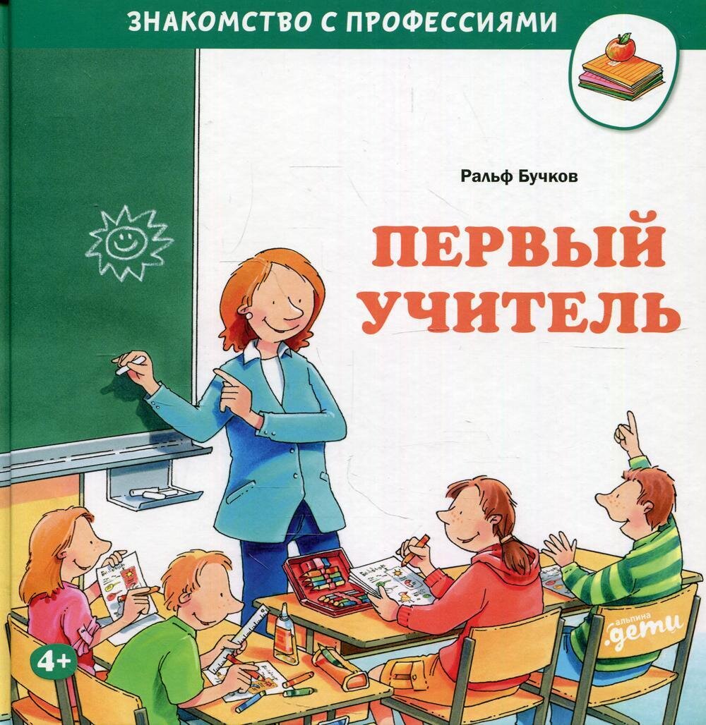 Первый учитель / Бучков Ральф