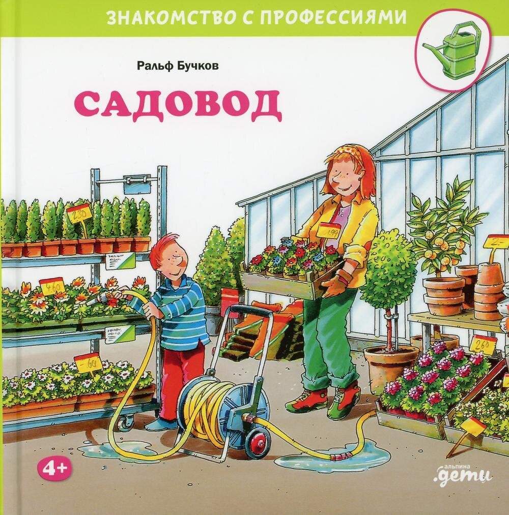 Садовод / Бучков Ральф
